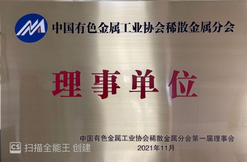 有色金屬協(xié)會理事單位